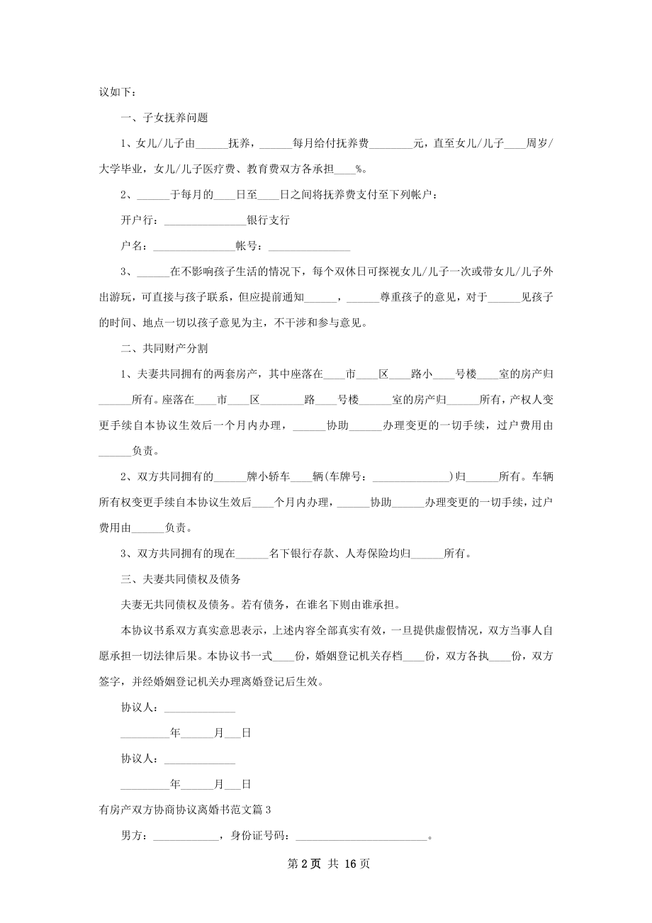 有房产双方协商协议离婚书范文（甄选12篇）.docx_第2页