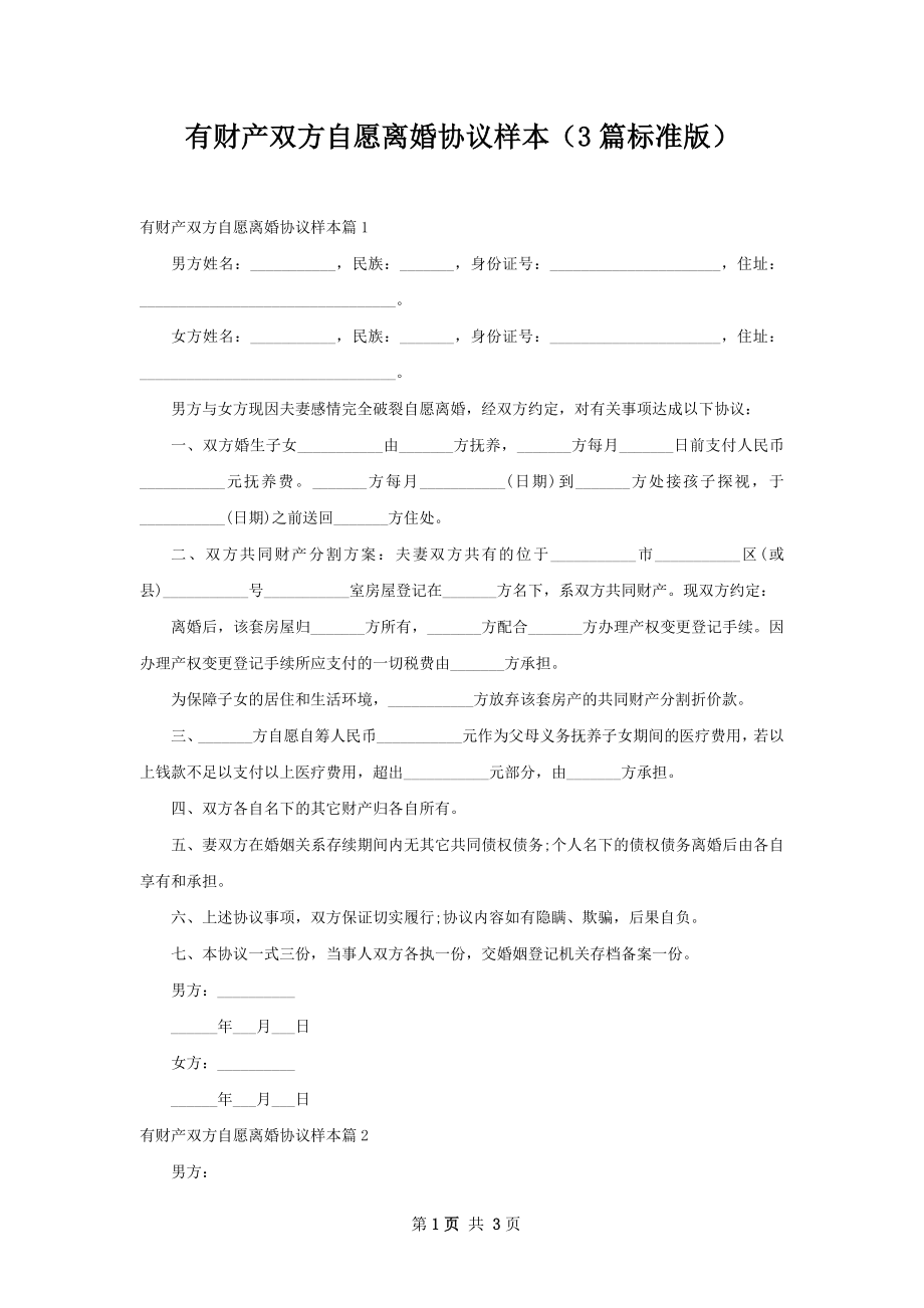 有财产双方自愿离婚协议样本（3篇标准版）.docx_第1页