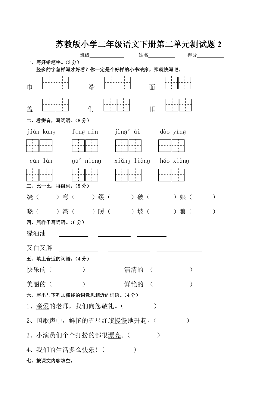 苏教版小学二级语文下册第二单元测试题【精品2套】.doc_第3页