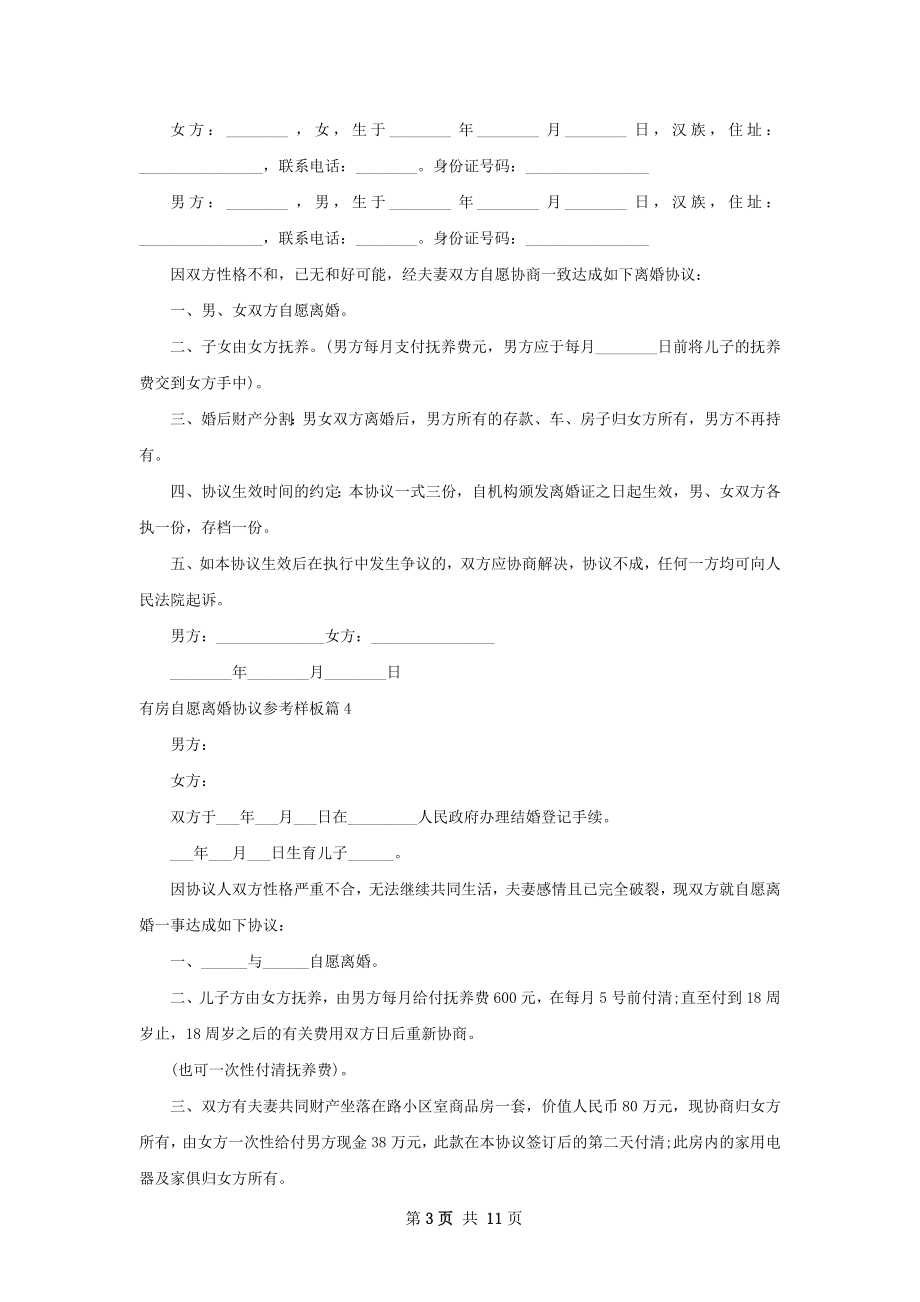 有房自愿离婚协议参考样板（10篇标准版）.docx_第3页