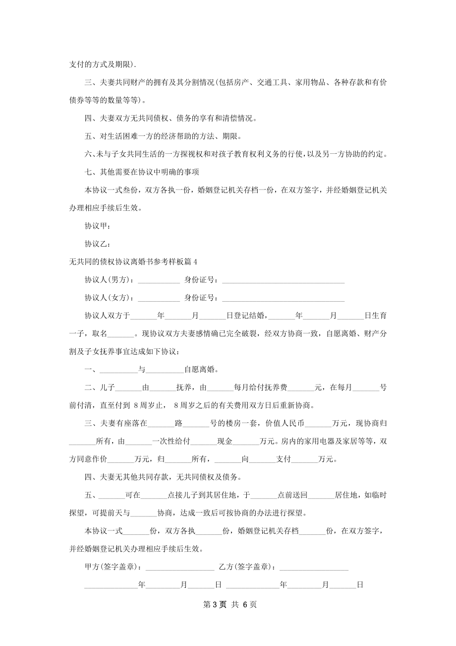 无共同的债权协议离婚书参考样板（甄选7篇）.docx_第3页