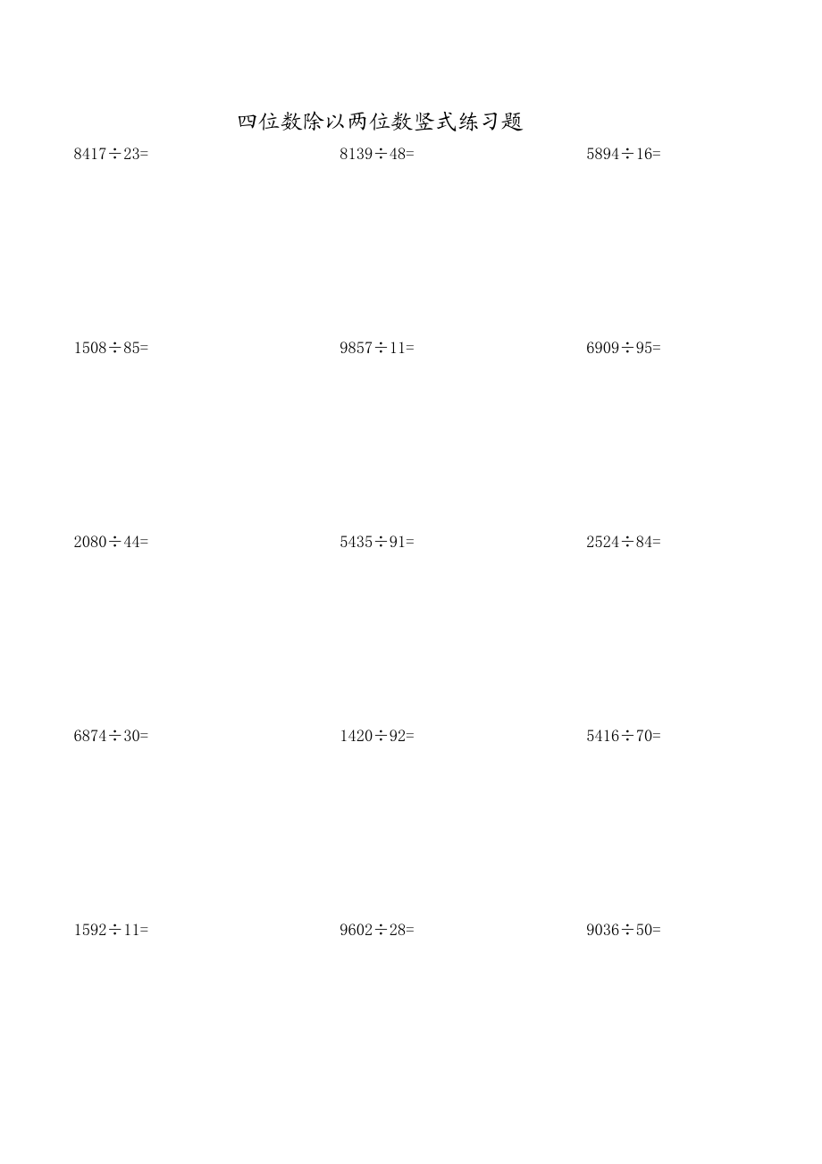 四位数除以两位数竖式练习题.doc_第1页