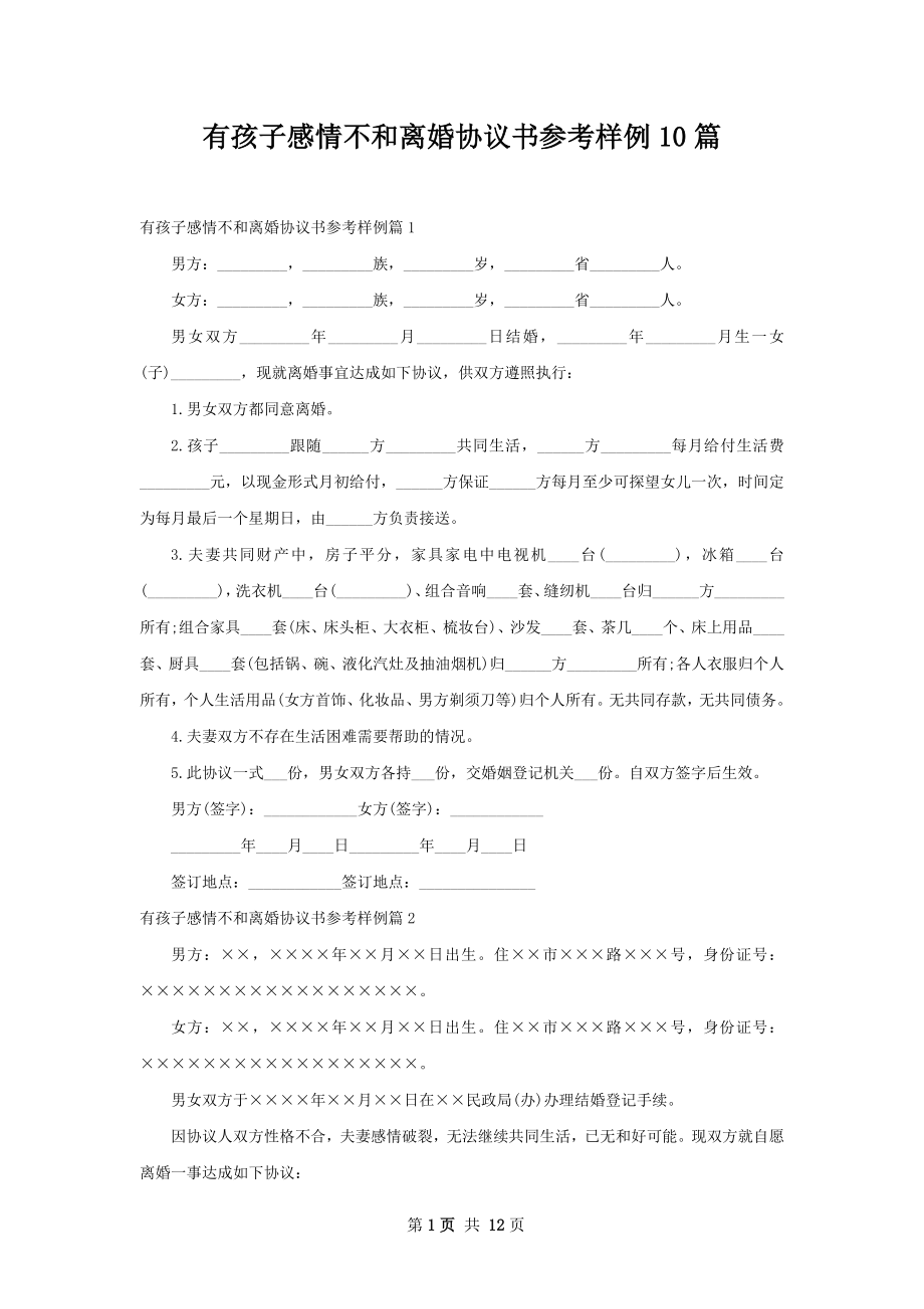 有孩子感情不和离婚协议书参考样例10篇.docx_第1页