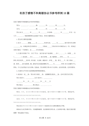 有孩子感情不和离婚协议书参考样例10篇.docx