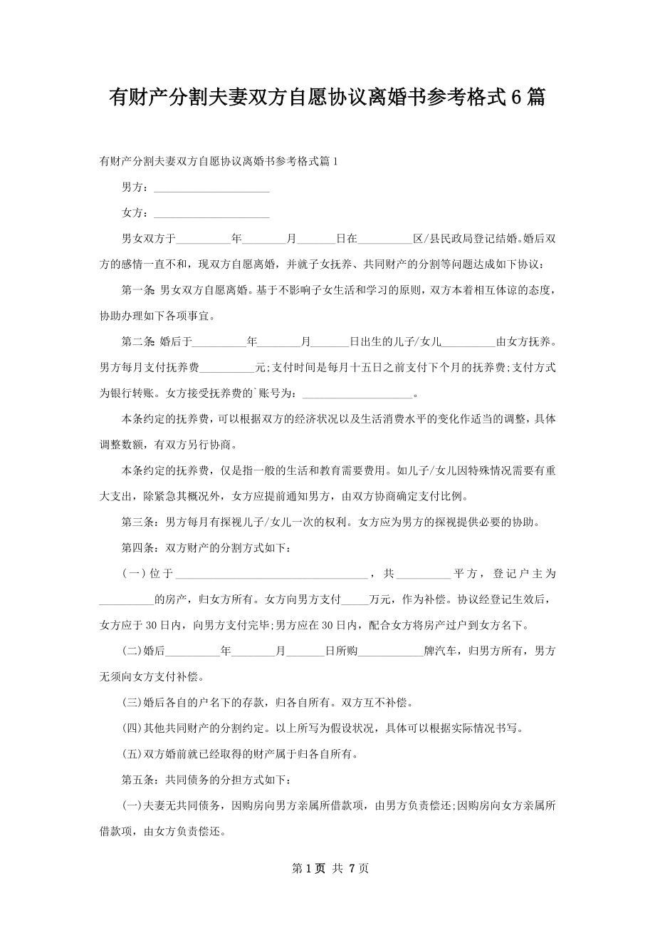 有财产分割夫妻双方自愿协议离婚书参考格式6篇.docx_第1页