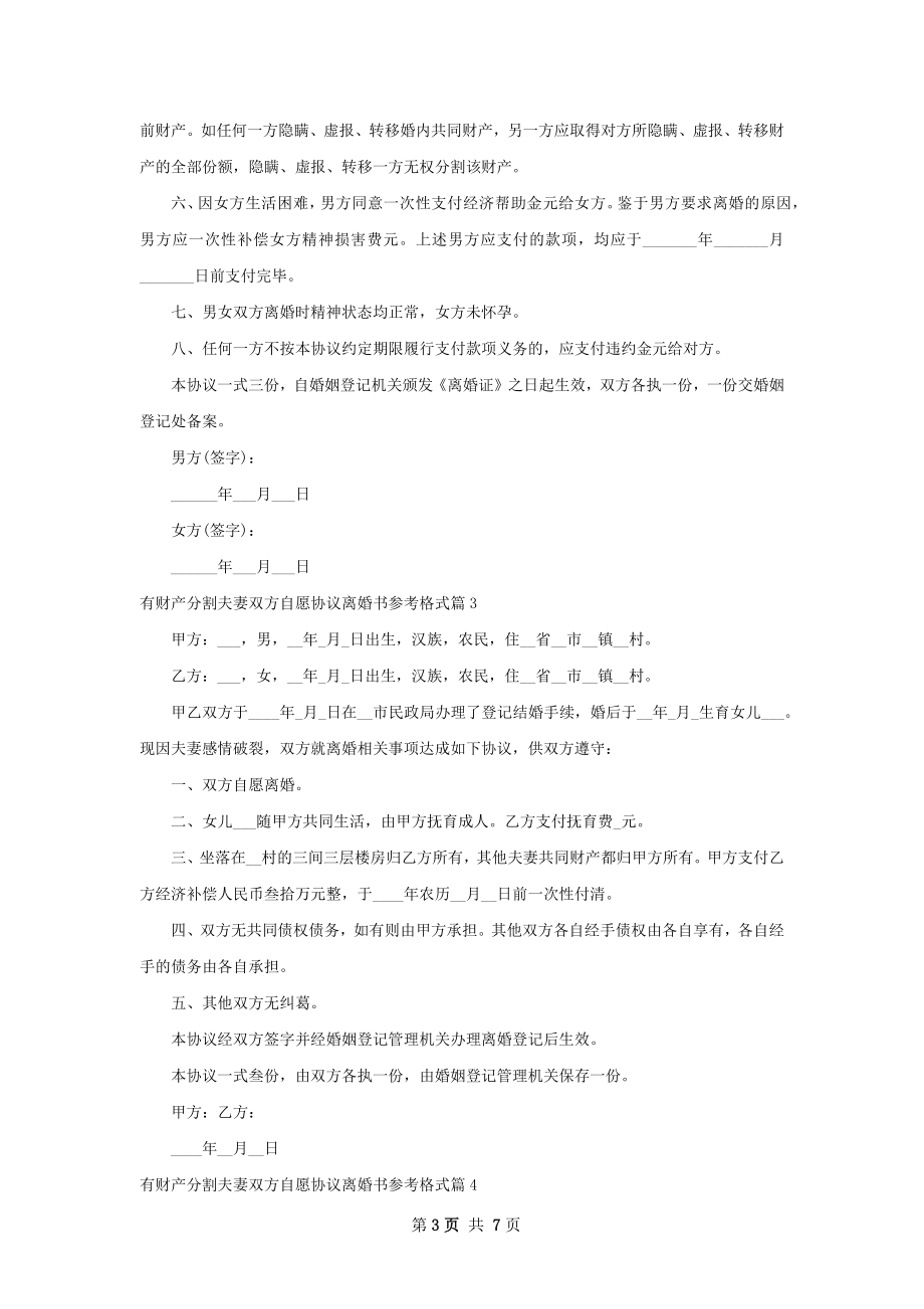 有财产分割夫妻双方自愿协议离婚书参考格式6篇.docx_第3页