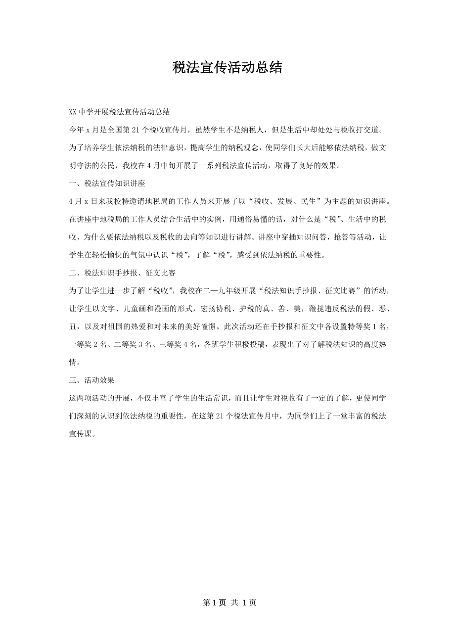 税法宣传活动总结.docx_第1页