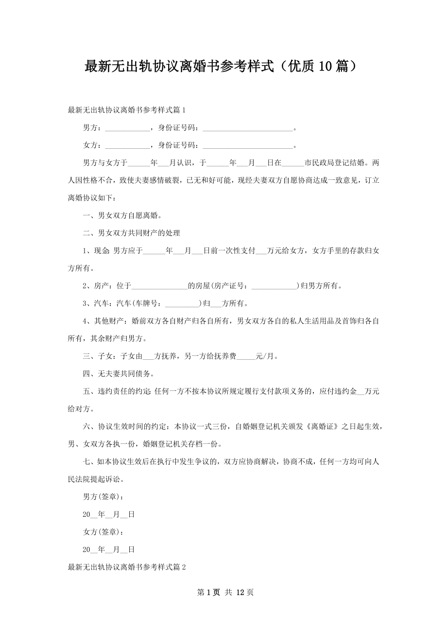 最新无出轨协议离婚书参考样式（优质10篇）.docx_第1页