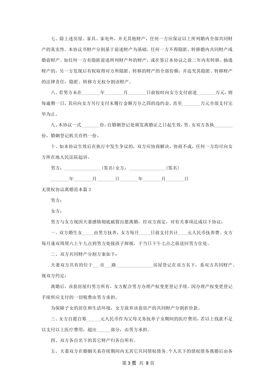 无债权协议离婚范本（甄选5篇）.docx_第3页