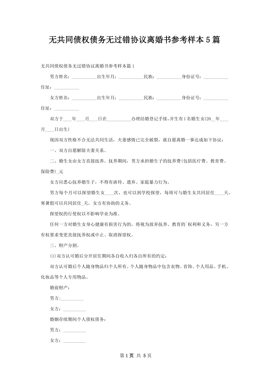 无共同债权债务无过错协议离婚书参考样本5篇.docx_第1页