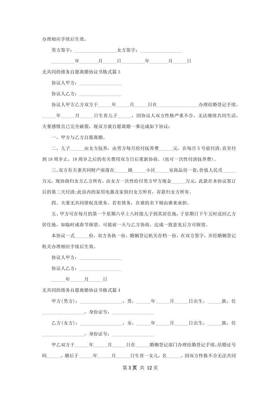 无共同的债务自愿离婚协议书格式（通用10篇）.docx_第3页