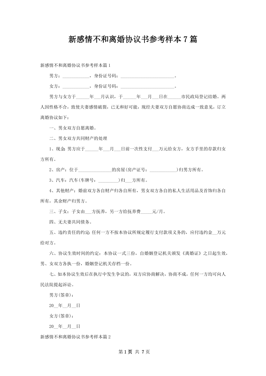 新感情不和离婚协议书参考样本7篇.docx_第1页