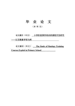 毕业设计（论文）小学阶段国学培训班课程开发研究以无锡童学馆为例.doc