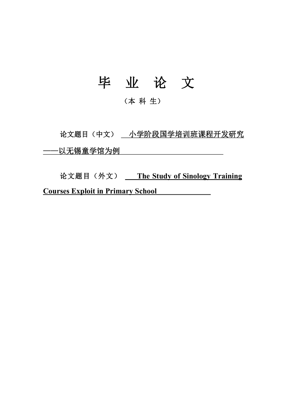 毕业设计（论文）小学阶段国学培训班课程开发研究以无锡童学馆为例.doc_第1页