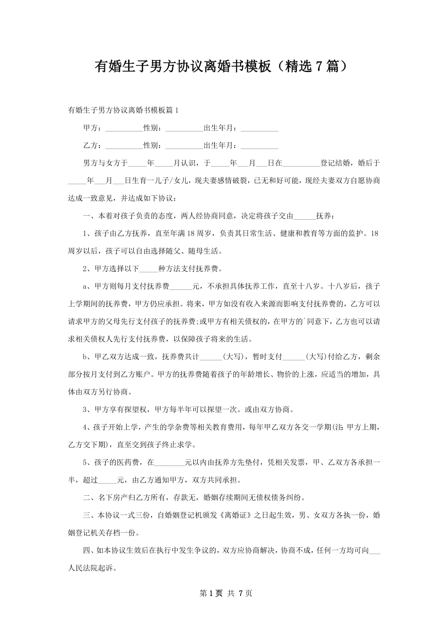 有婚生子男方协议离婚书模板（精选7篇）.docx_第1页