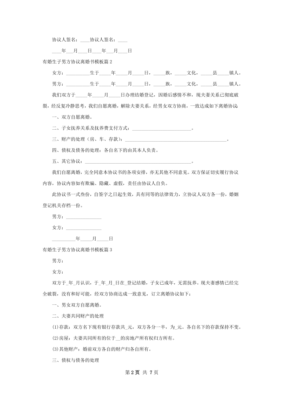 有婚生子男方协议离婚书模板（精选7篇）.docx_第2页