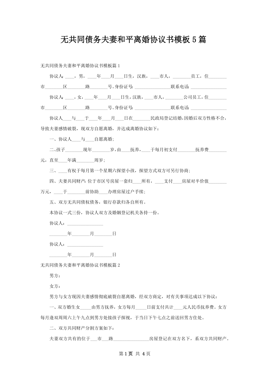 无共同债务夫妻和平离婚协议书模板5篇.docx_第1页