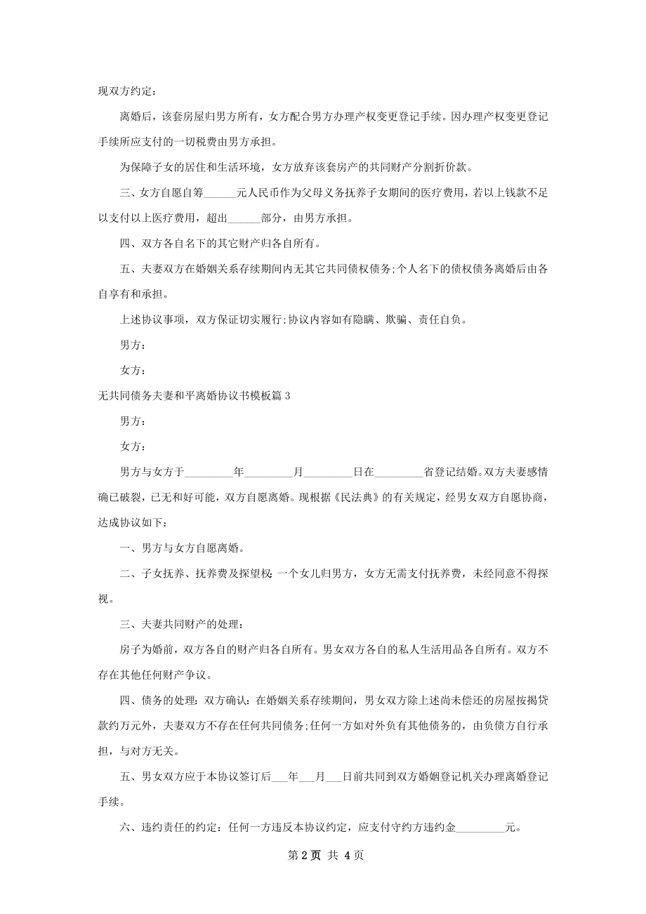 无共同债务夫妻和平离婚协议书模板5篇.docx_第2页