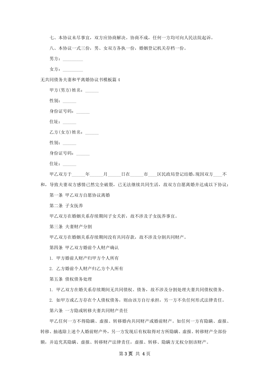 无共同债务夫妻和平离婚协议书模板5篇.docx_第3页