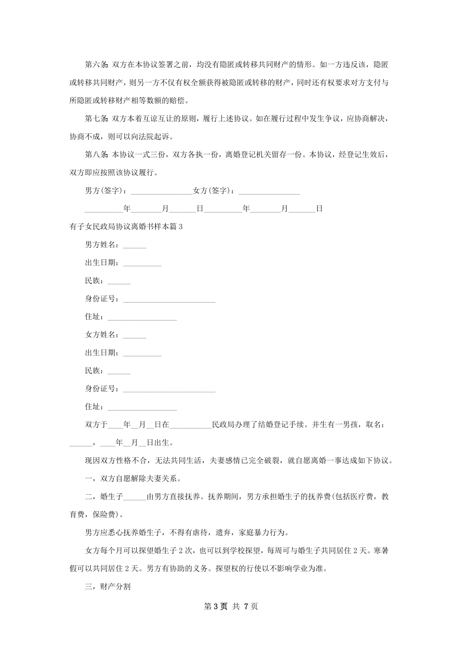 有子女民政局协议离婚书样本（通用6篇）.docx_第3页