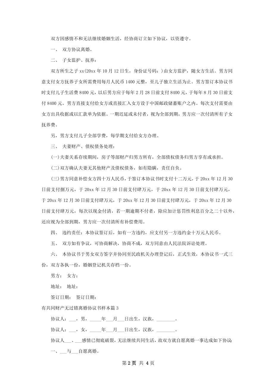 有共同财产无过错离婚协议书样本3篇.docx_第2页