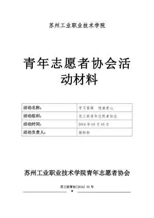 青志愿者学习雷锋传递爱心活动策划书.doc