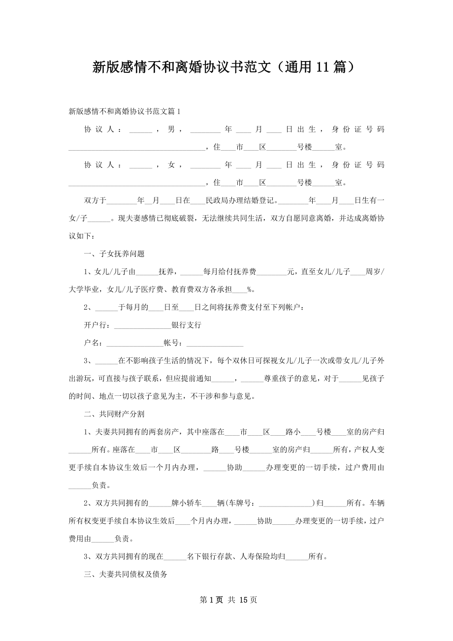 新版感情不和离婚协议书范文（通用11篇）.docx_第1页