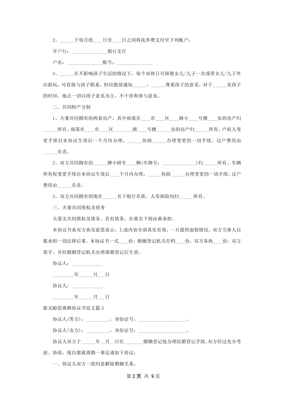 新无赔偿离婚协议书范文（精选9篇）.docx_第2页