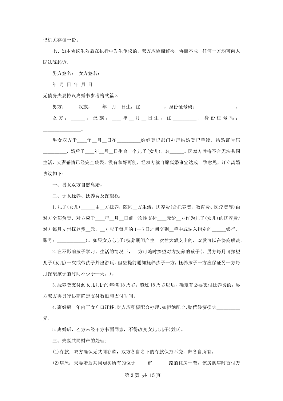 无债务夫妻协议离婚书参考格式13篇.docx_第3页