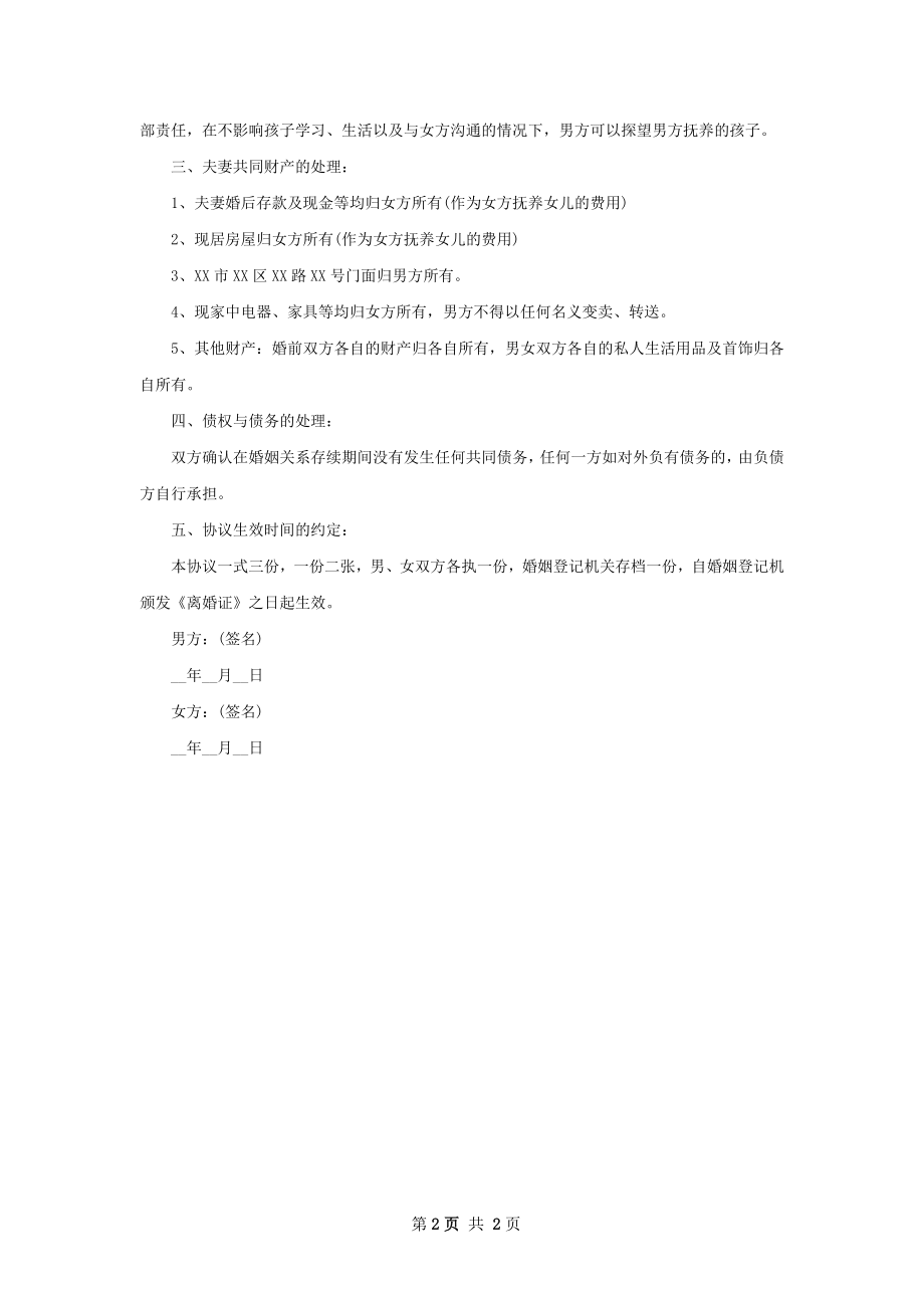 有财产双方协商协议离婚书样本（优质2篇）.docx_第2页