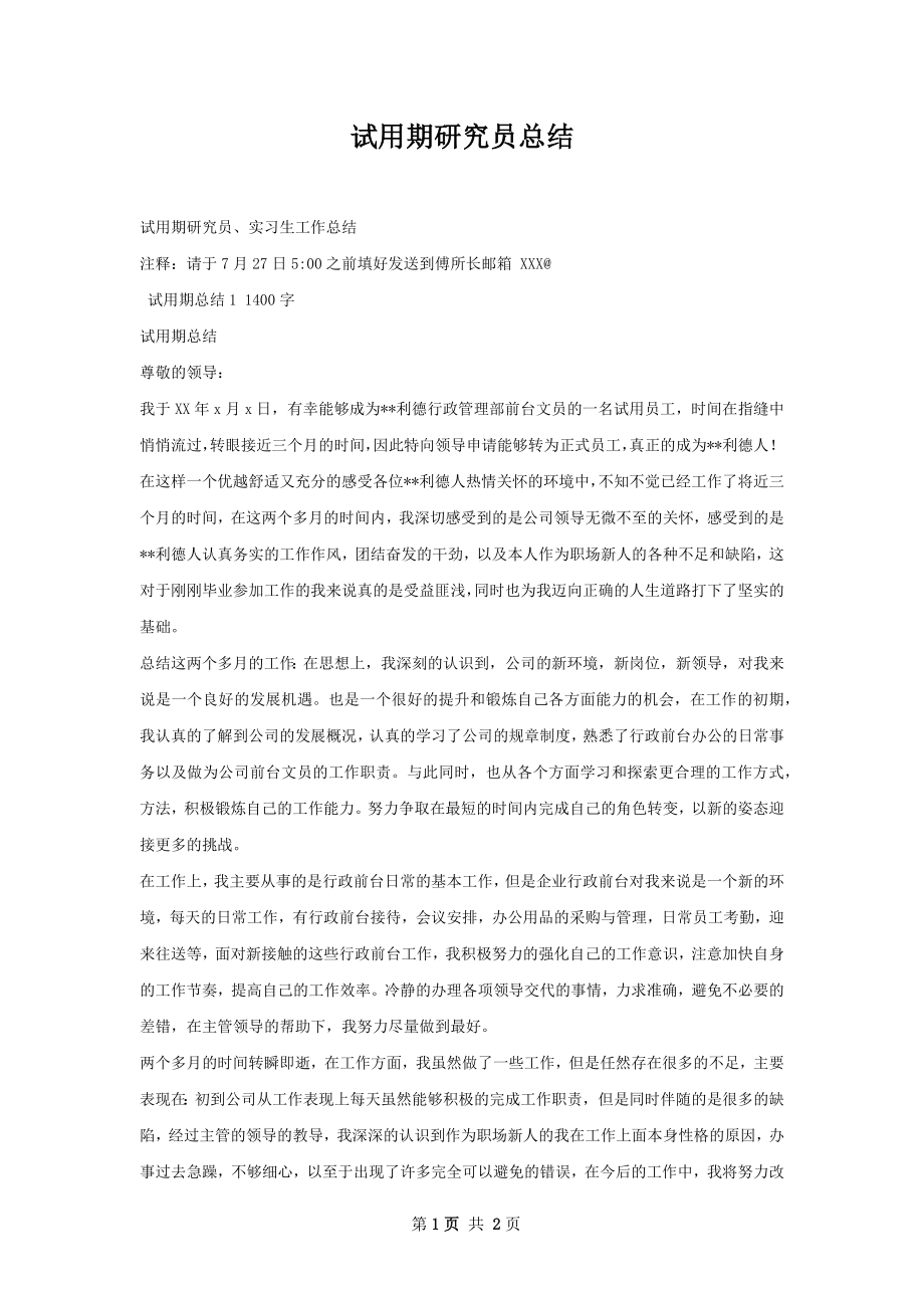 试用期研究员总结.docx_第1页