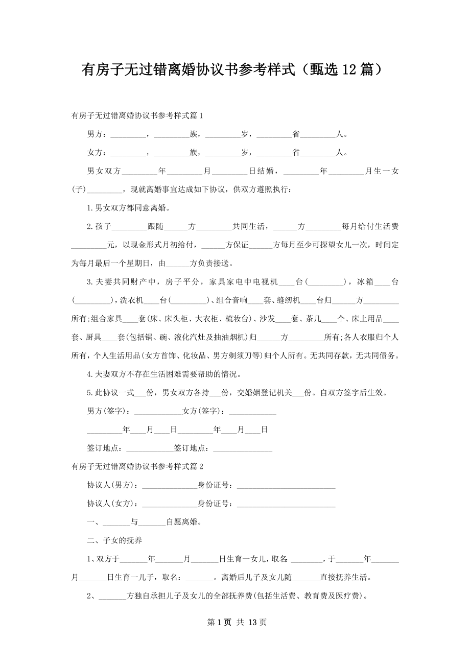 有房子无过错离婚协议书参考样式（甄选12篇）.docx_第1页