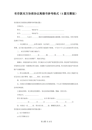 有存款双方协商协议离婚书参考格式（4篇完整版）.docx