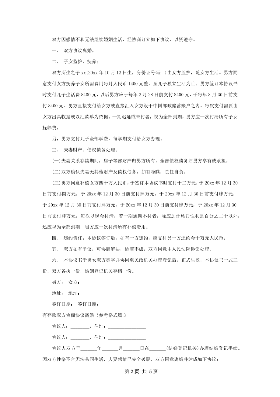 有存款双方协商协议离婚书参考格式（4篇完整版）.docx_第2页