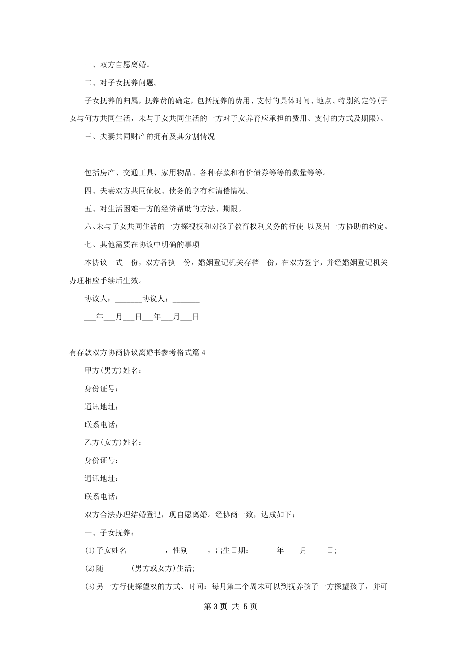 有存款双方协商协议离婚书参考格式（4篇完整版）.docx_第3页