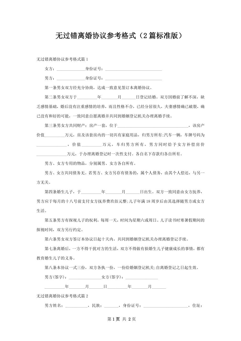 无过错离婚协议参考格式（2篇标准版）.docx_第1页