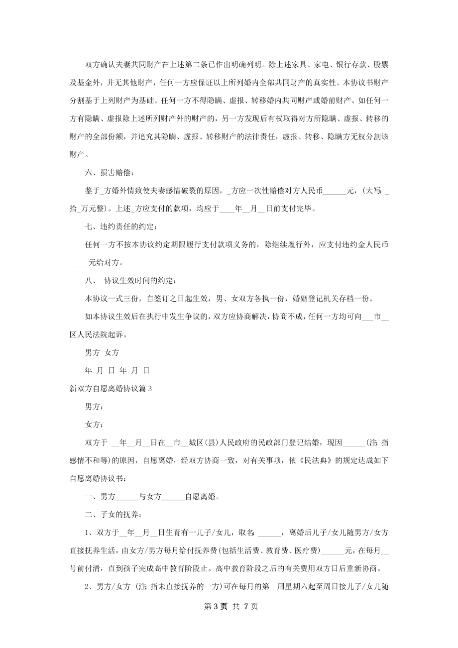 新双方自愿离婚协议（5篇集锦）.docx_第3页