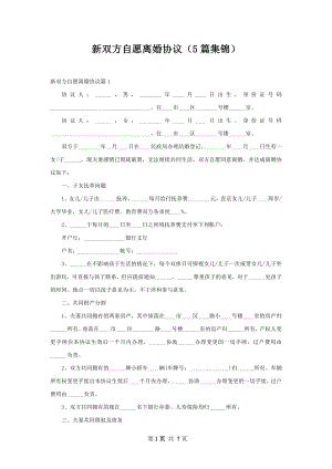 新双方自愿离婚协议（5篇集锦）.docx