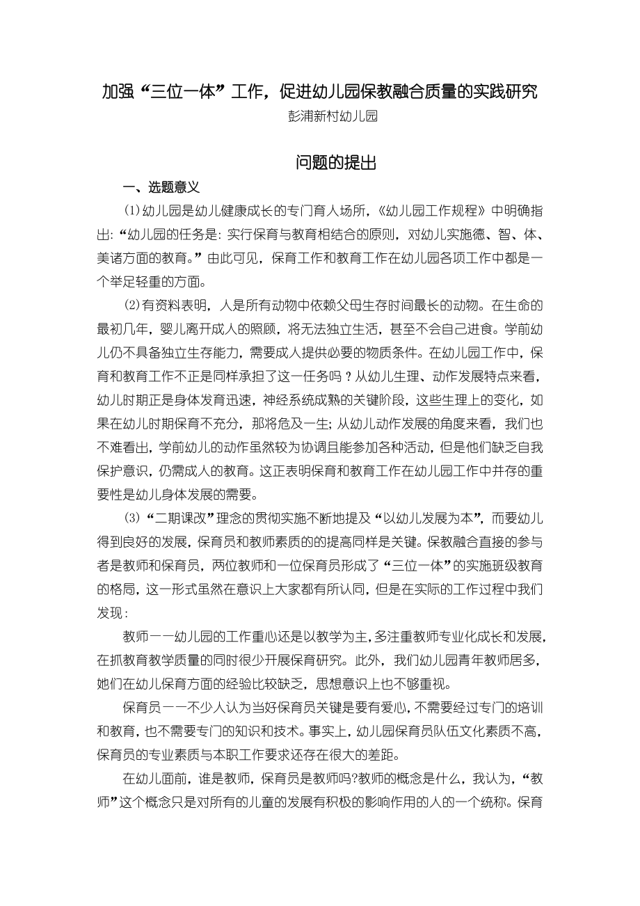 加强“三位一体”工作促进幼儿园保教融合质量的实践研究.doc_第1页