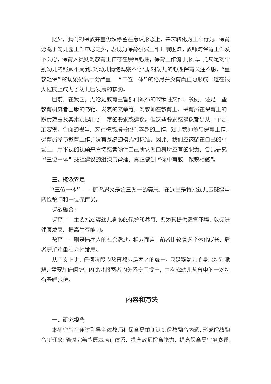 加强“三位一体”工作促进幼儿园保教融合质量的实践研究.doc_第3页