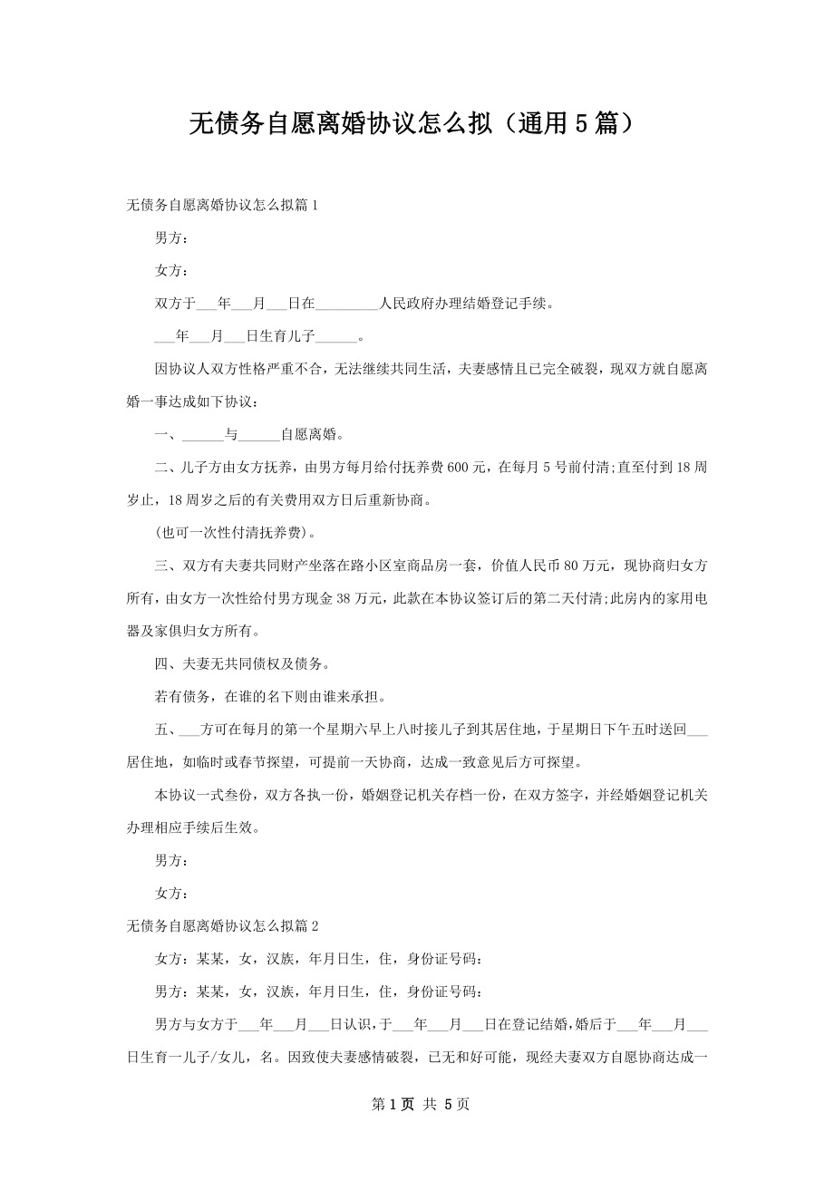 无债务自愿离婚协议怎么拟（通用5篇）.docx_第1页