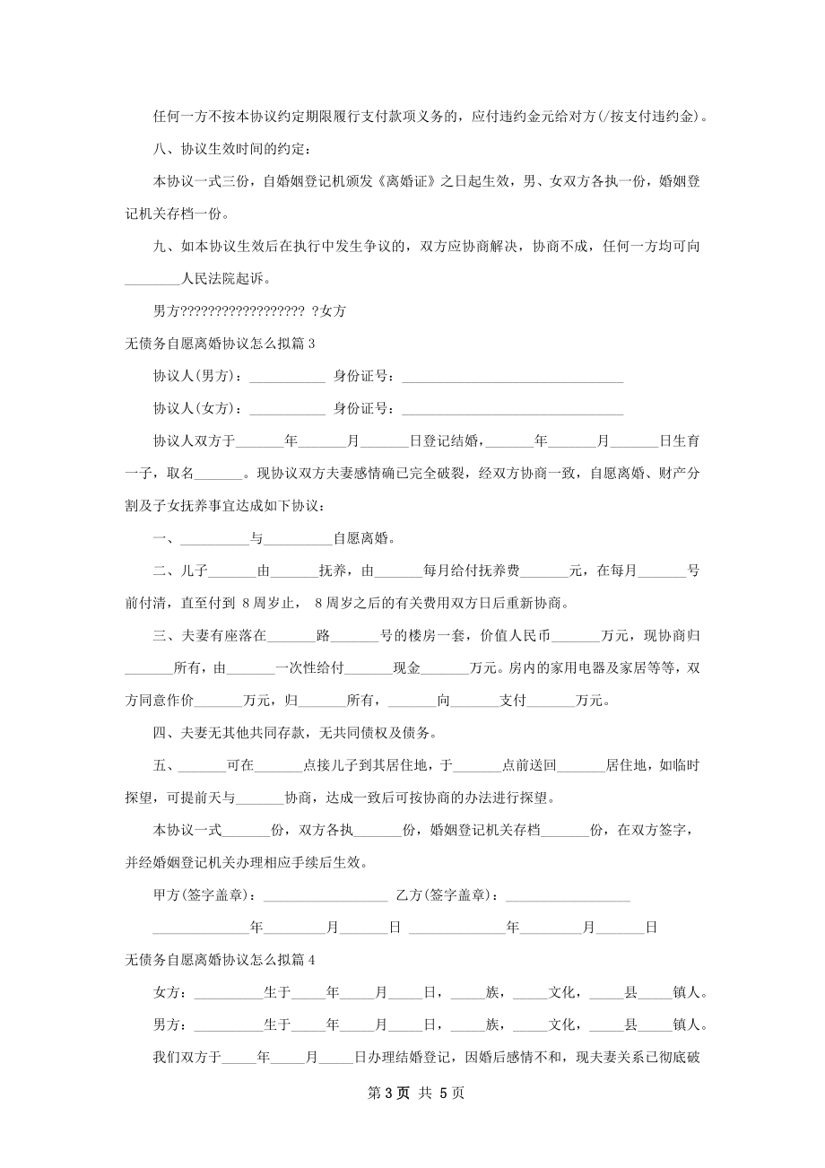 无债务自愿离婚协议怎么拟（通用5篇）.docx_第3页