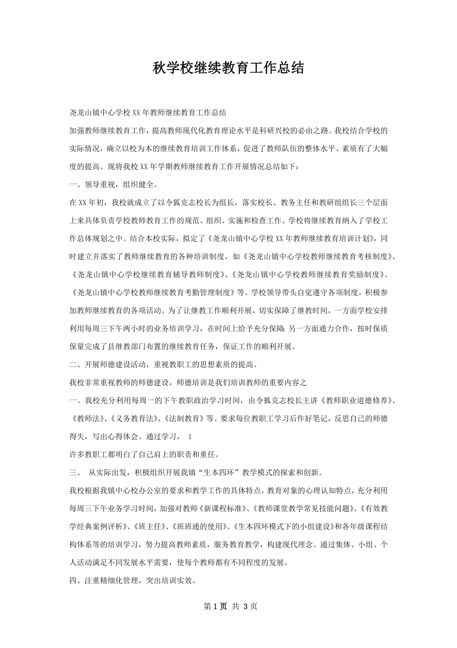 秋学校继续教育工作总结.docx_第1页