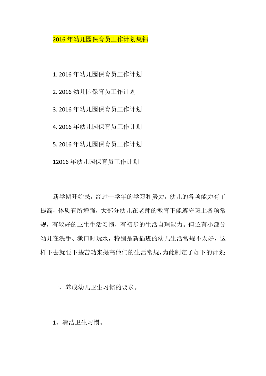 幼儿园保育员工作计划集锦.docx_第1页