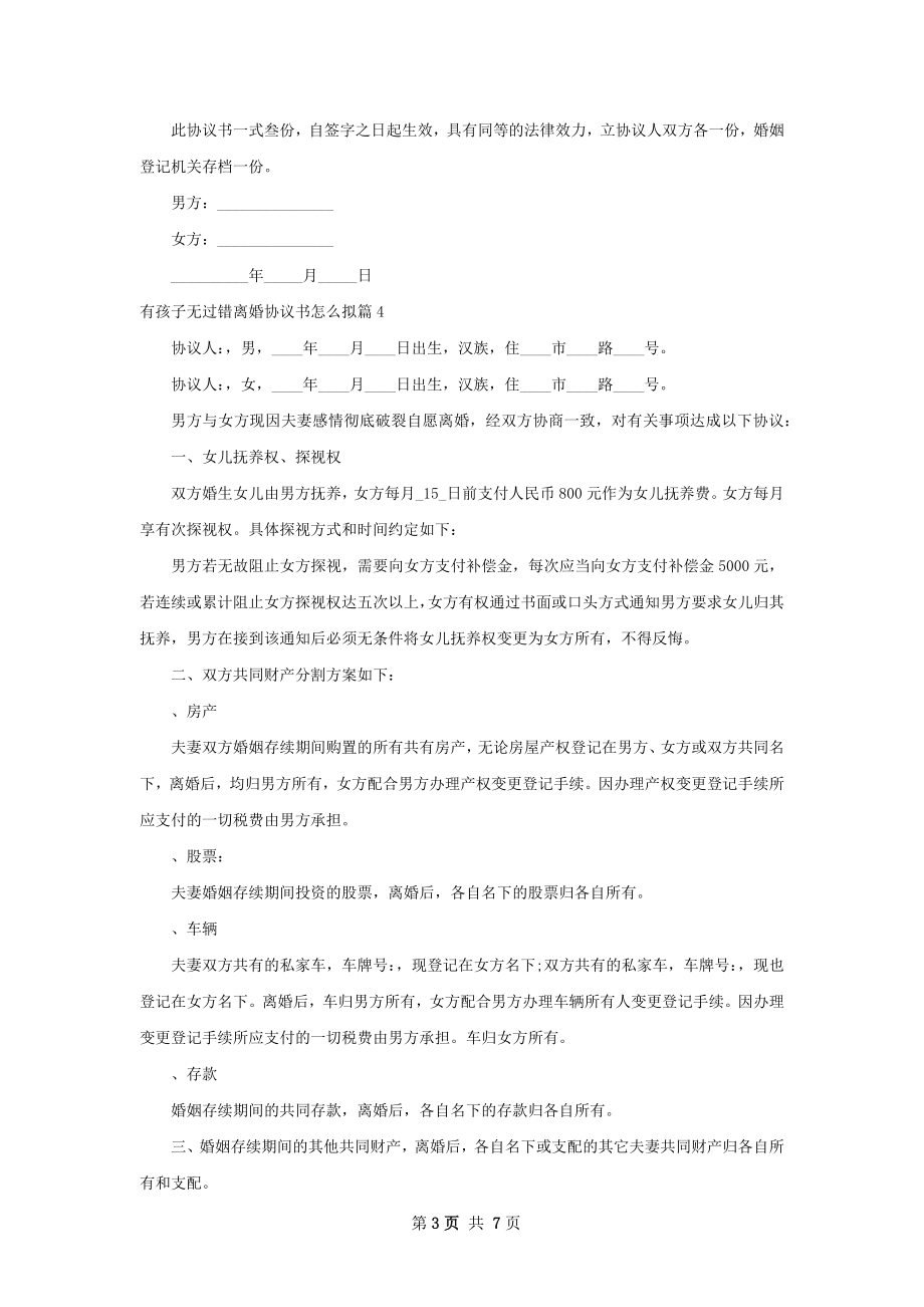 有孩子无过错离婚协议书怎么拟（6篇完整版）.docx_第3页