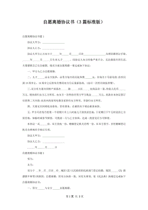 自愿离婚协议书（3篇标准版）.docx