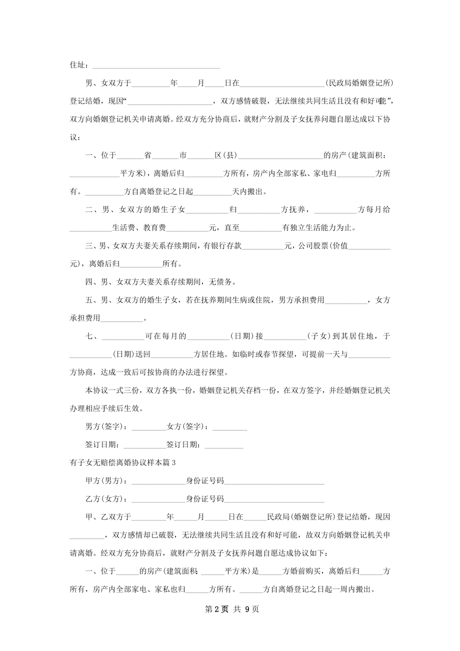 有子女无赔偿离婚协议样本（10篇集锦）.docx_第2页