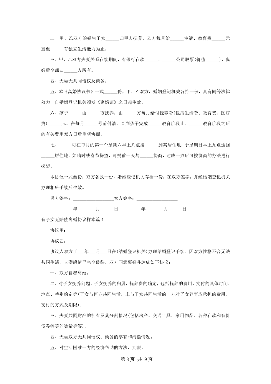 有子女无赔偿离婚协议样本（10篇集锦）.docx_第3页