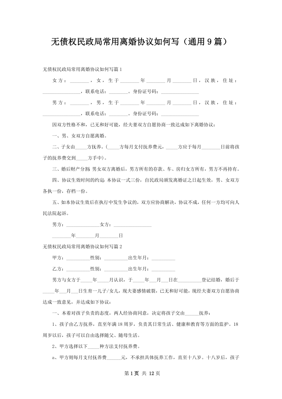 无债权民政局常用离婚协议如何写（通用9篇）.docx_第1页