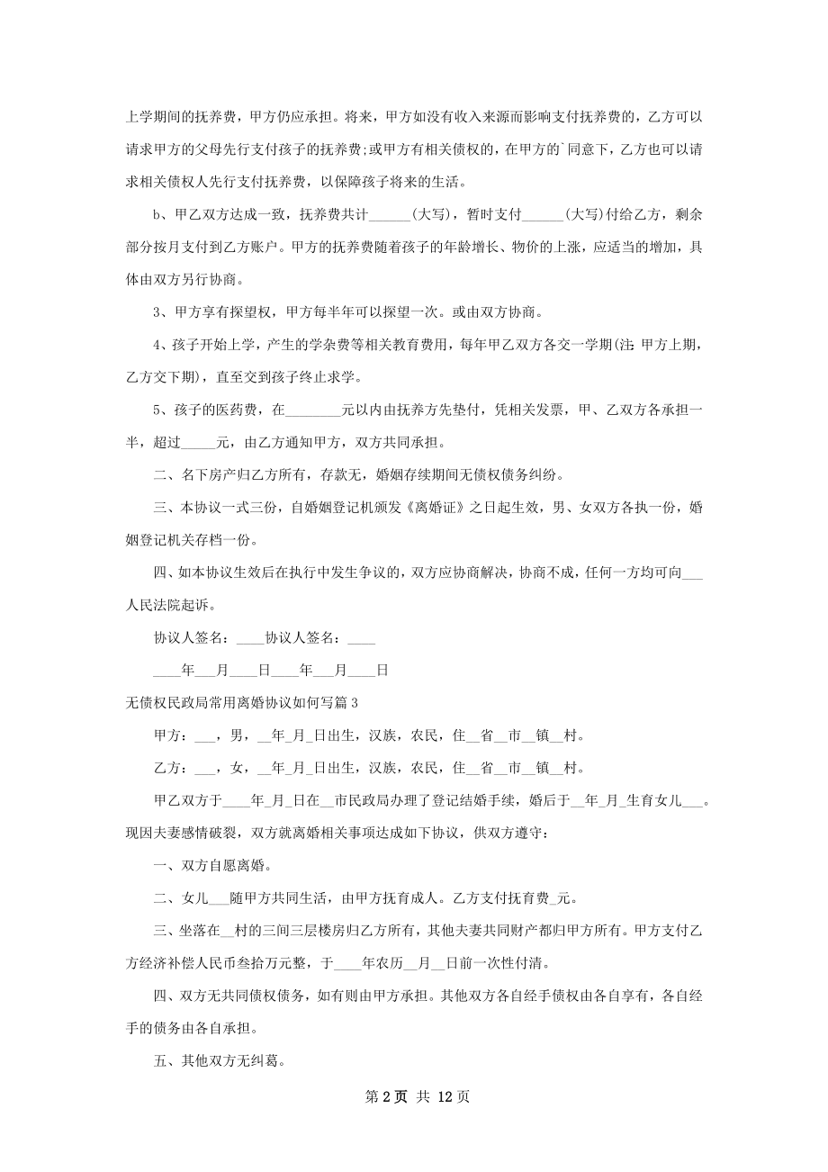 无债权民政局常用离婚协议如何写（通用9篇）.docx_第2页